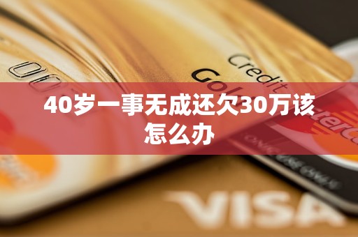 40歲一事無(wú)成還欠30萬(wàn)該怎么辦