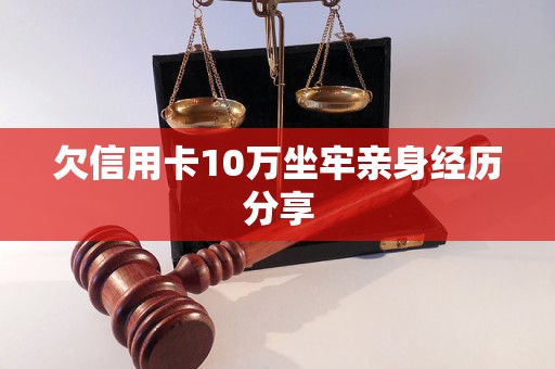 欠信用卡10萬坐牢親身經(jīng)歷分享