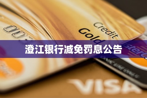 澄江銀行減免罰息公告