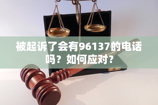 被起訴了會有96137的電話嗎？如何應對？