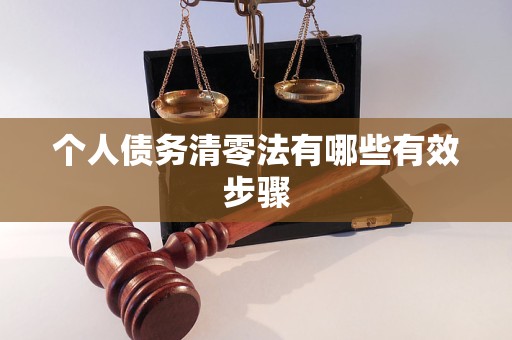 個人債務(wù)清零法有哪些有效步驟