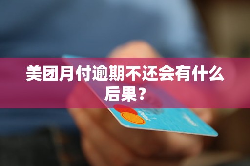 美團(tuán)月付逾期不還會(huì)有什么后果？