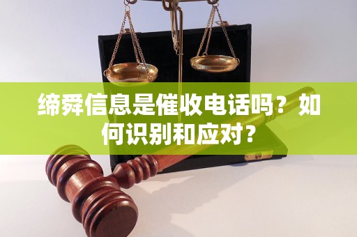 締舜信息是催收電話嗎？如何識別和應(yīng)對？