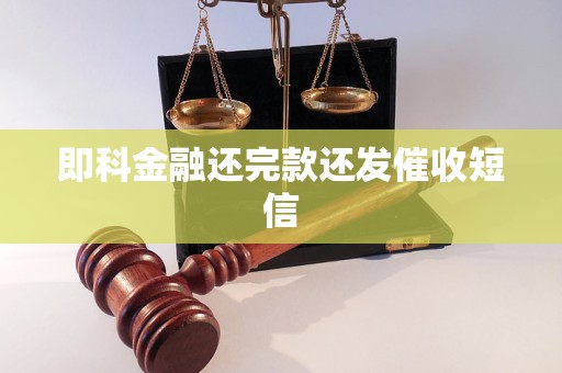 即科金融還完款還發(fā)催收短信