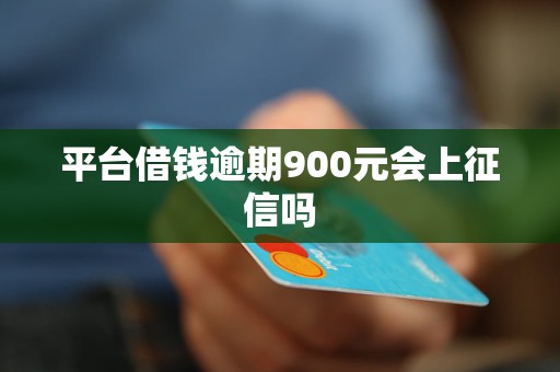 平臺(tái)借錢逾期900元會(huì)上征信嗎