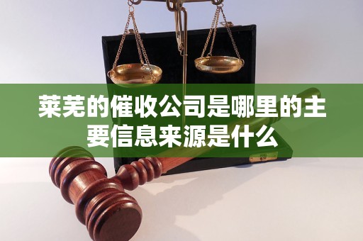 萊蕪的催收公司是哪里的主要信息來(lái)源是什么