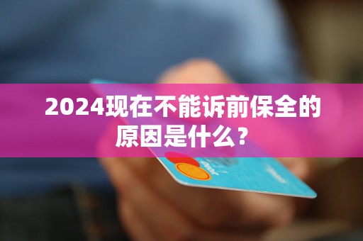 2024現(xiàn)在不能訴前保全的原因是什么？