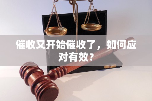 催收又開始催收了，如何應(yīng)對有效？