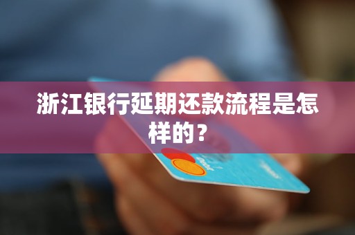 浙江銀行延期還款流程是怎樣的？