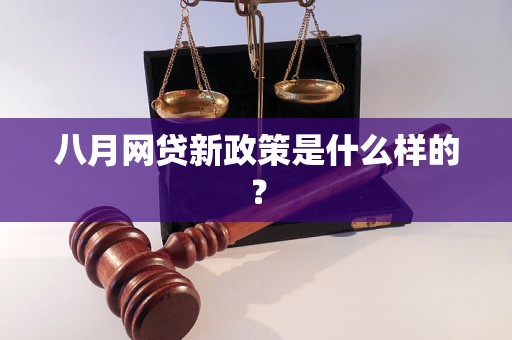 八月網(wǎng)貸新政策是什么樣的？