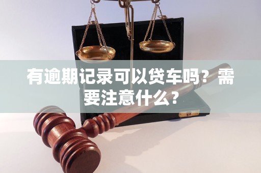 有逾期記錄可以貸車(chē)嗎？需要注意什么？