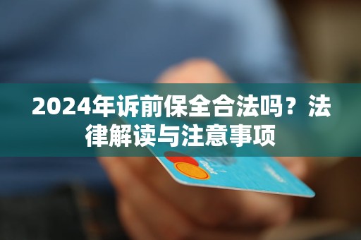 2024年訴前保全合法嗎？法律解讀與注意事項