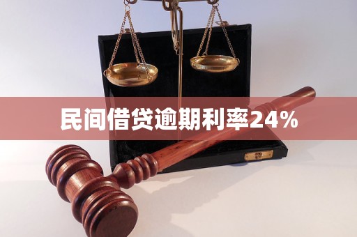 民間借貸逾期利率24%