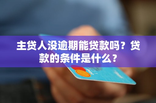 主貸人沒(méi)逾期能貸款嗎？貸款的條件是什么？