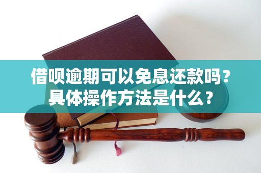 借唄逾期可以免息還款嗎？具體操作方法是什么？