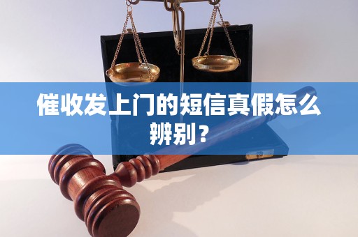 催收發(fā)上門的短信真假怎么辨別？