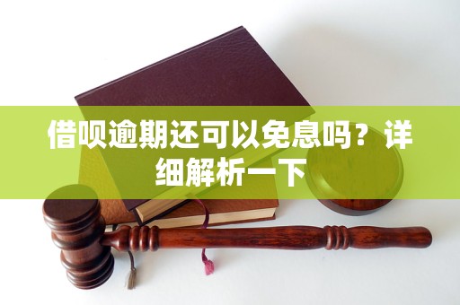 借唄逾期還可以免息嗎？詳細解析一下