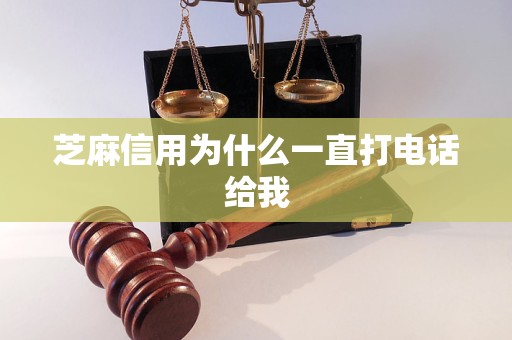 芝麻信用為什么一直打電話給我