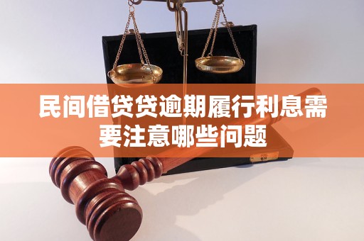 民間借貸貸逾期履行利息需要注意哪些問題