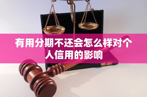 有用分期不還會怎么樣對個人信用的影響