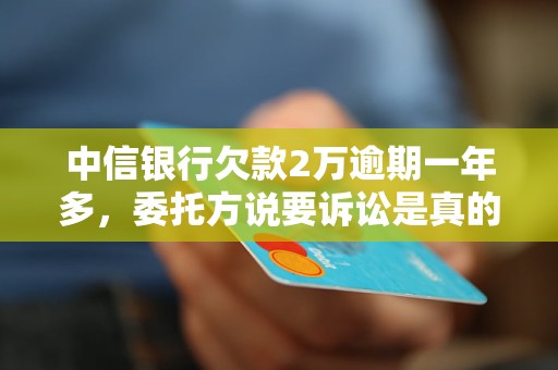欠信用卡两万逾期一年多的后果(两万的信用卡逾期两年多会坐牢吗)