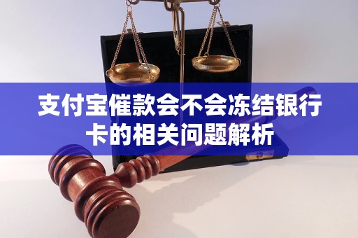 支付寶催款會不會凍結(jié)銀行卡的相關(guān)問題解析