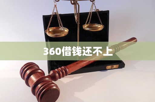 360借錢還不上