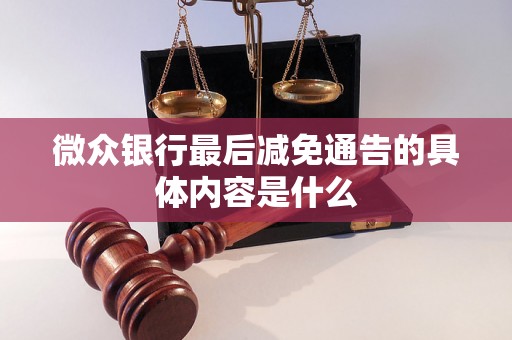 微众银行最后减免通告的具体内容是什么