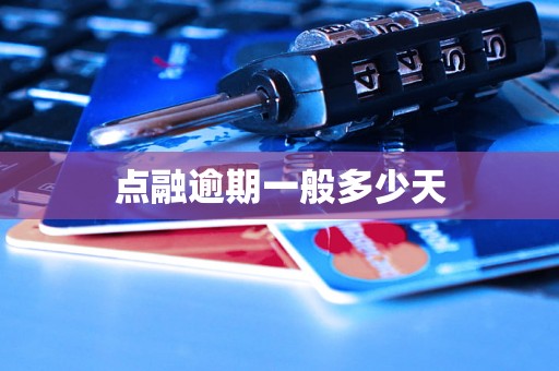 点融逾期一般多少天