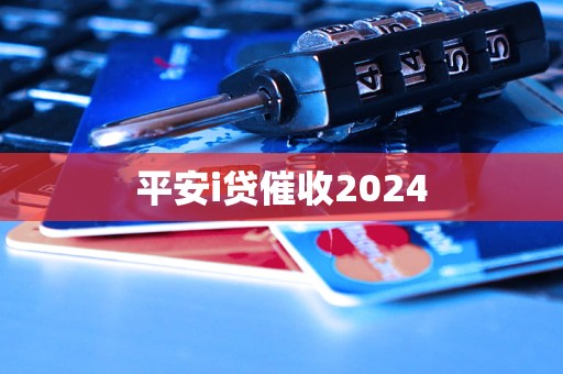 平安i貸催收2024