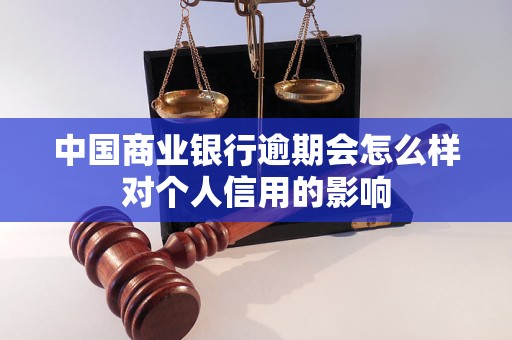 中國商業(yè)銀行逾期會怎么樣對個人信用的影響