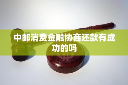 中郵消費(fèi)金融協(xié)商還款有成功的嗎