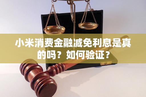 小米消费金融减免利息是真的吗？如何验证？