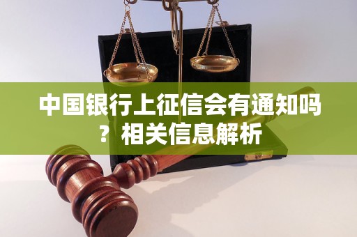 中國銀行上征信會有通知嗎？相關(guān)信息解析