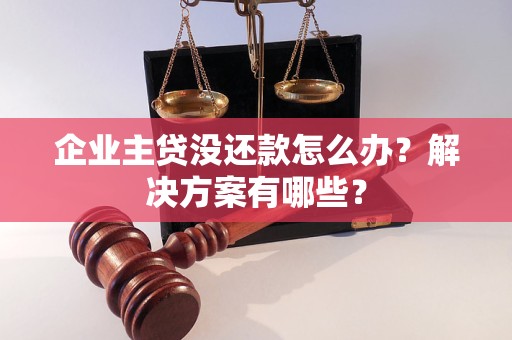 企業(yè)主貸沒還款怎么辦？解決方案有哪些？