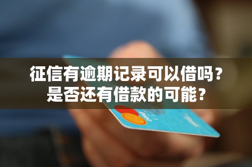 征信有逾期記錄可以借嗎？是否還有借款的可能？