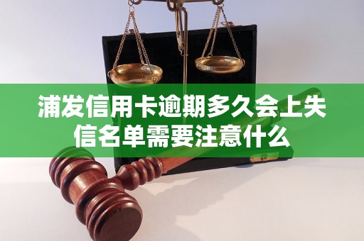 浦发信用卡逾期多久会上失信名单需要注意什么