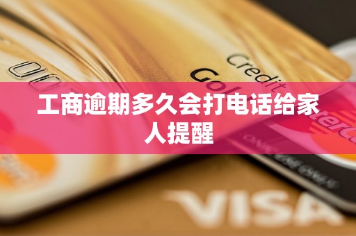 工商逾期多久会打电话给家人提醒