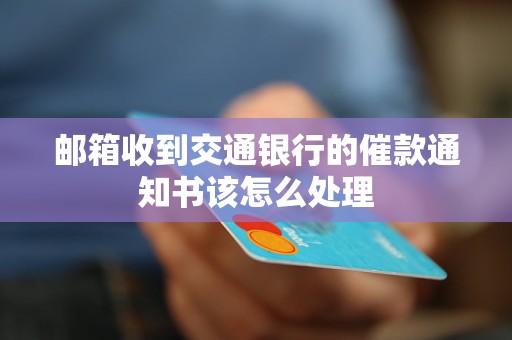 郵箱收到交通銀行的催款通知書該怎么處理