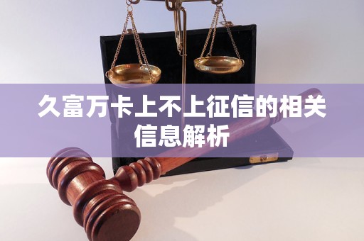 久富萬卡上不上征信的相關信息解析