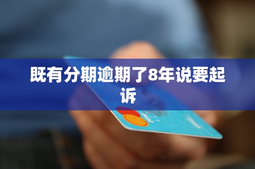 既有分期逾期了8年说要起诉
