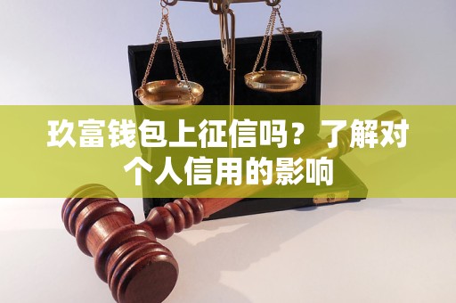 玖富錢包上征信嗎？了解對個人信用的影響