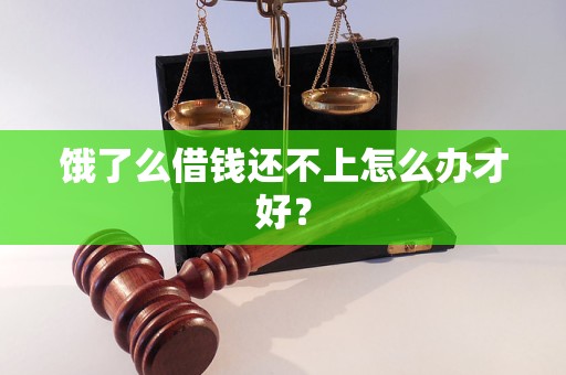 餓了么借錢還不上怎么辦才好？