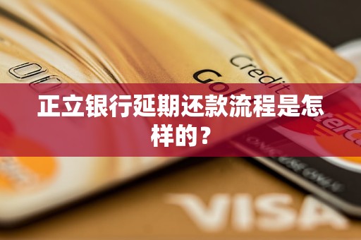 正立銀行延期還款流程是怎樣的？