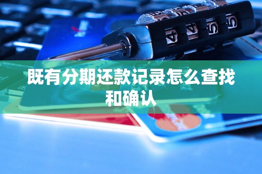 既有分期还款记录怎么查找和确认