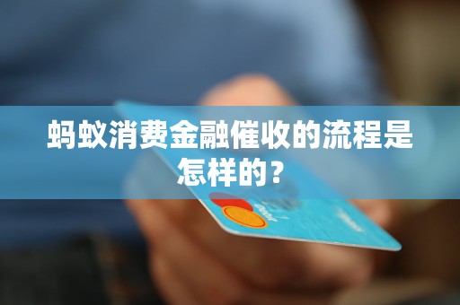 螞蟻消費金融催收的流程是怎樣的？