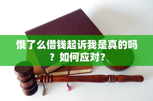 餓了么借錢起訴我是真的嗎？如何應(yīng)對？