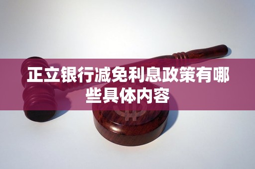 正立銀行減免利息政策有哪些具體內(nèi)容