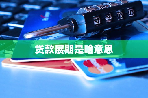 贷款展期是啥意思