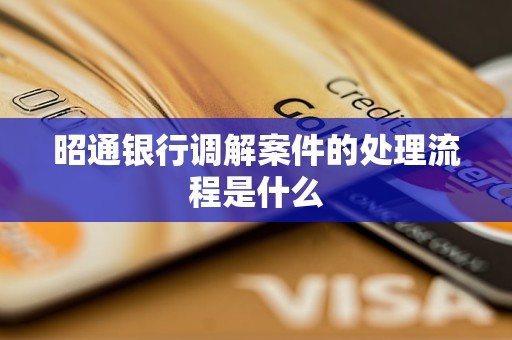 昭通銀行調解案件的處理流程是什么